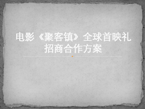 电影《聚客镇》全球首映礼及招商合作方案