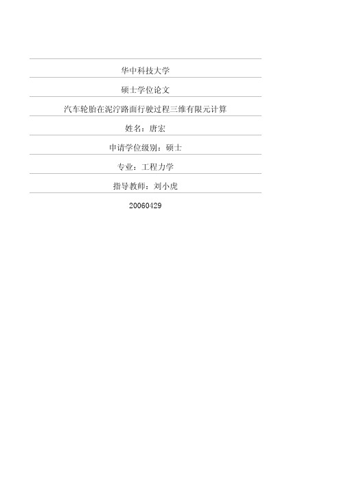 汽车轮胎在泥泞路面行驶过程三维有限元计算
