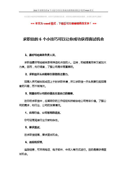 2018年求职信的6个小技巧可以让你成功获得面试机会-优秀word范文 (1页)