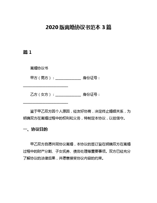 2020版离婚协议书范本3篇