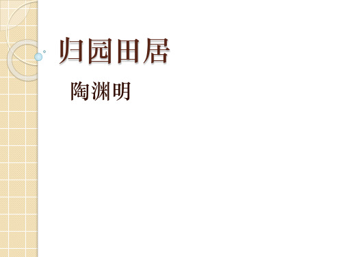 优质课一等奖高中语文必修二《归园田居(其一)》