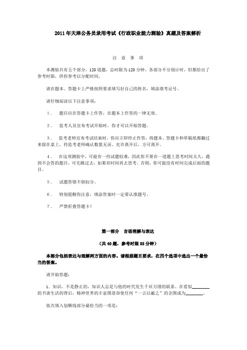 2011年天津公务员考试行测真题及答案解析