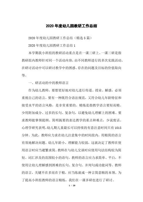 2020年度幼儿园教研工作总结