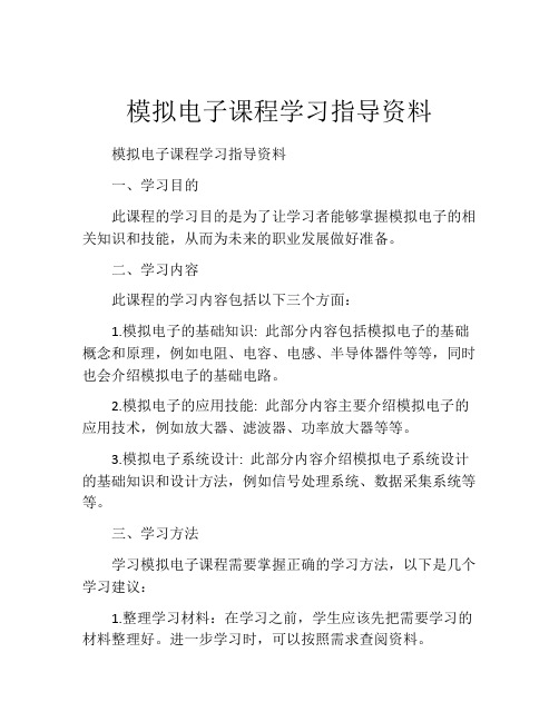 模拟电子课程学习指导资料