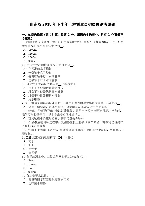 山东省2018年下半年工程测量员初级理论考试题