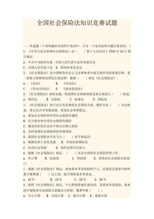 全国社会保险法知识竞赛试题