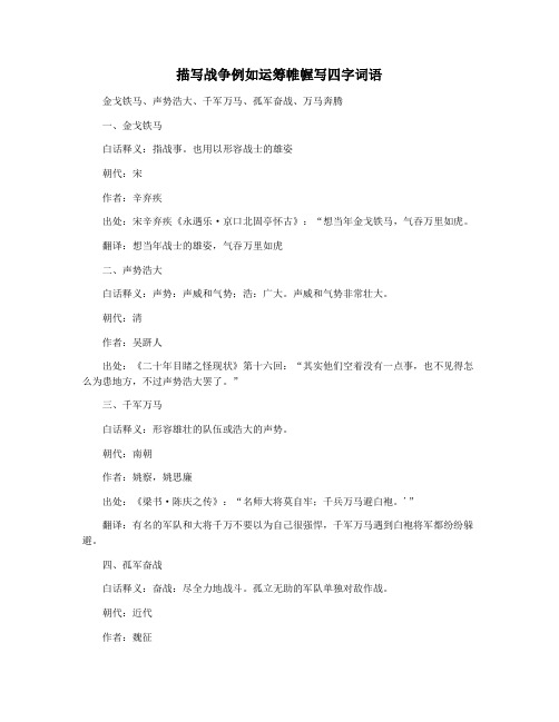 描写战争例如运筹帷幄写四字词语