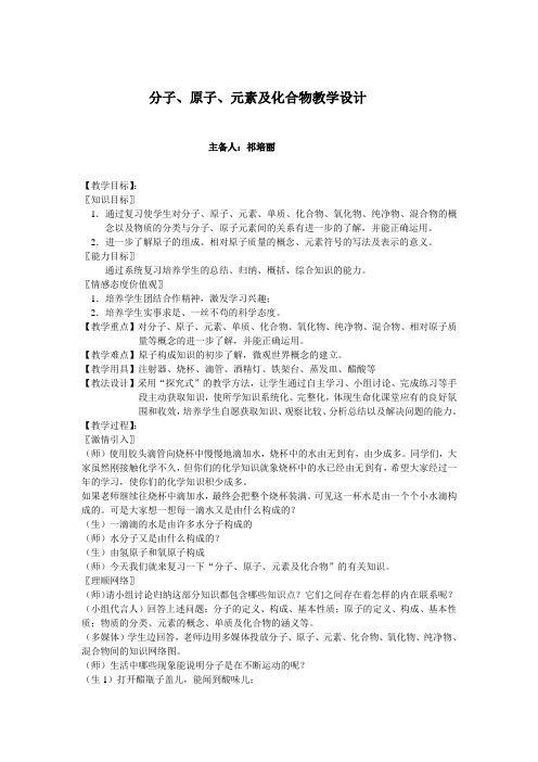 分子原子元素及化合物复习课教学设计