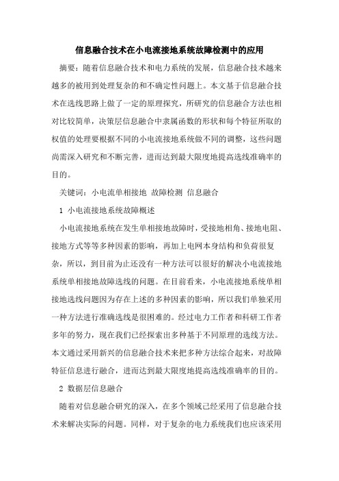 信息融合技术在小电流接地系统故障检测中应用