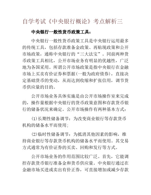 自学考试《中央银行概论》考点解析三