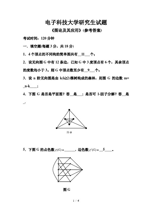 电子科技大学研究生试题《图论及其应用》(参考答案)