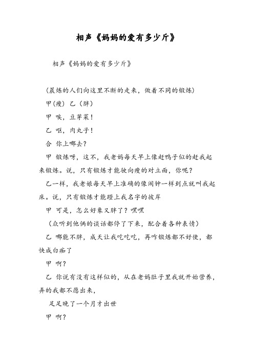 2019相声《妈妈的爱有多少斤》-范文精品