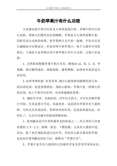 牛奶苹果汁有什么功效