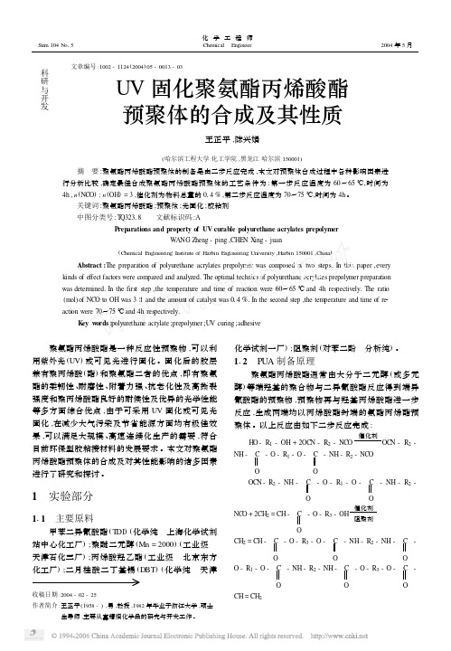 UV固化聚氨酯丙烯酸酯预聚体的合成及其性质_2004