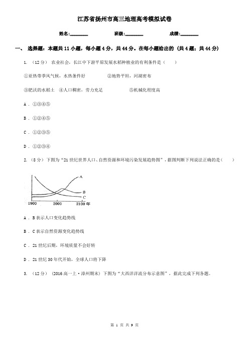 江苏省扬州市高三地理高考模拟试卷