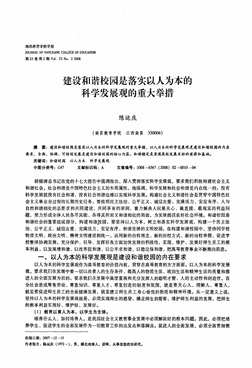 建设和谐校园是落实以人为本的科学发展观的重大举措