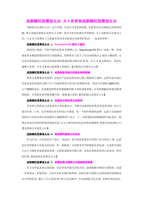 皮肤暗沉发黄怎么办 大S告诉你皮肤暗沉发黄怎么办