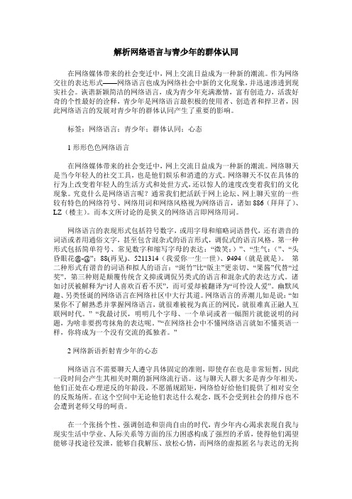 解析网络语言与青少年的群体认同