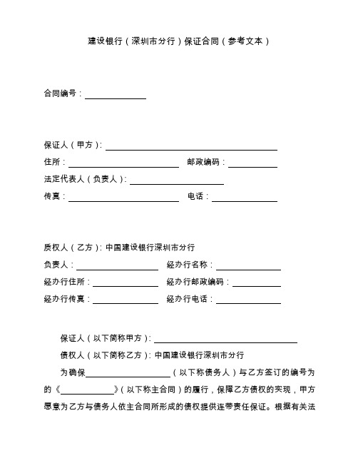 MT206建设银行(深圳市分行)保证合同(参考文本)