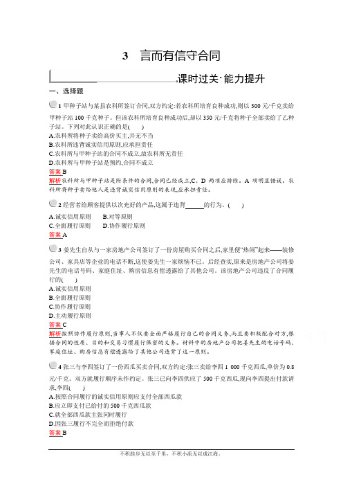2020-2021学年政治人教版选修5同步训练：专题三 3 言而有信守合同