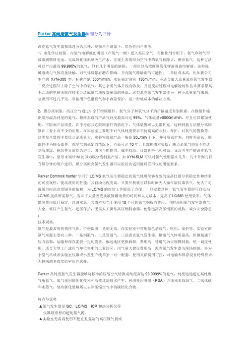 Parker 高纯度氮气发生器原理分为三种