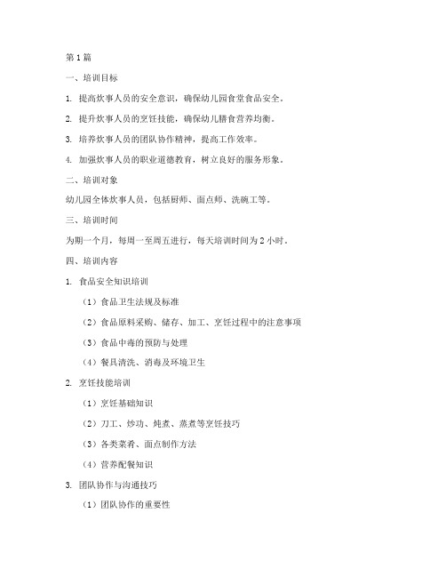 幼儿园炊事培训计划(3篇)