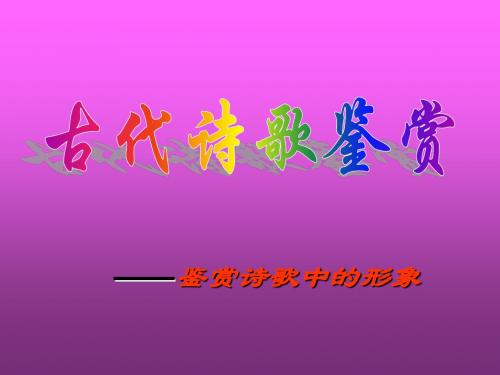 课件类：人教版语文高三总复习诗歌鉴赏专题PPT