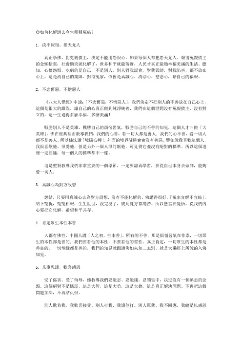 如何化解过去今生种种冤结