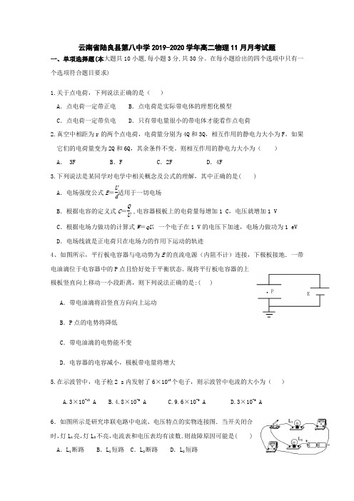 云南省陆良县第八中学2019-2020学年高二物理11月月考试题[含答案]