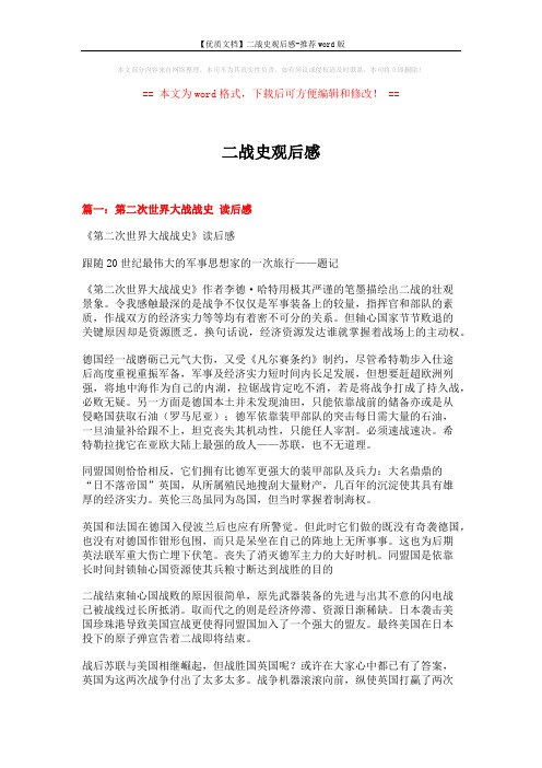 【优质文档】二战史观后感-推荐word版 (8页)