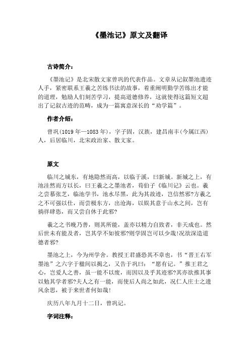 《墨池记》原文及翻译
