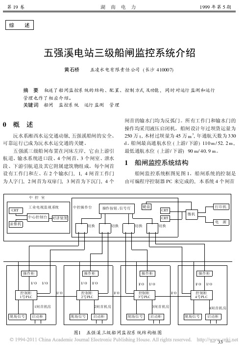 五强溪电站三级船闸监控系统介绍