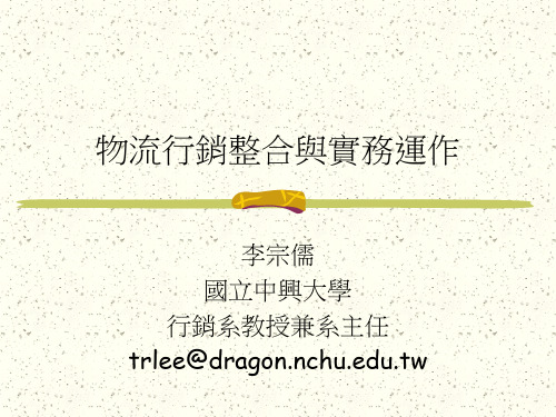 物流行销整合与实务运作培训教材PPT课件【精编】