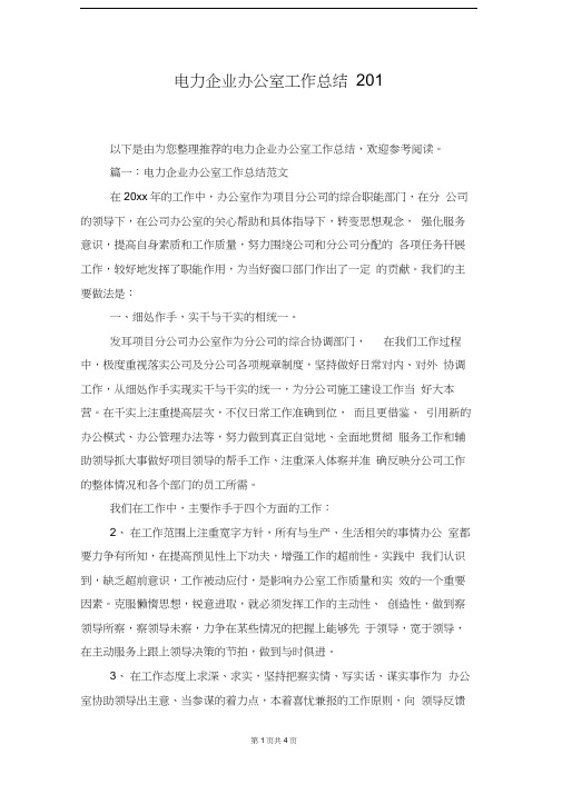 [总结范本]电力企业办公室工作总结2018