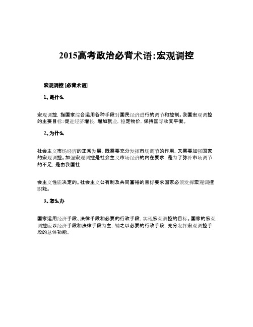 高考政治必背术语：宏观调控