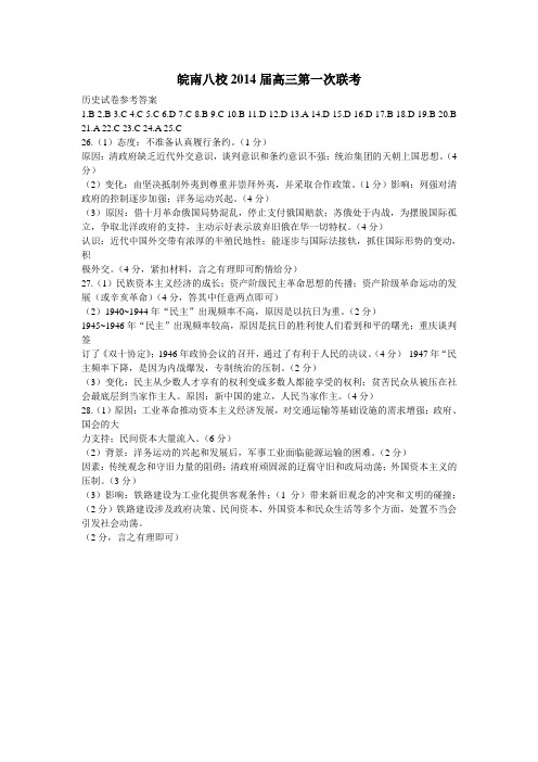 皖南八校2014届高三第一次联考历史答案