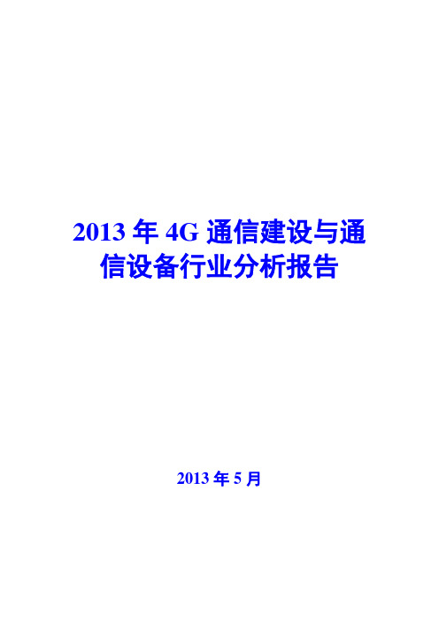 2013年4G通信建设与通信设备行业分析报告