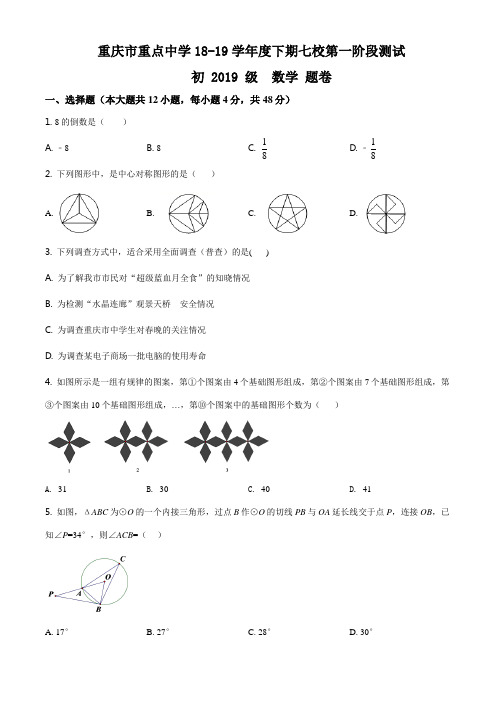 重庆市重点中学(江津二中、支坪中学等七校)2019届九年级下学期第一阶段测试数学试题(原卷版)