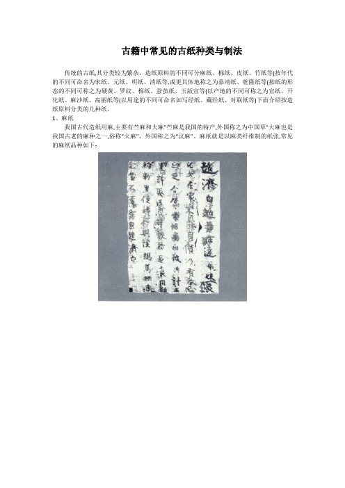 古籍中常见的古纸种类与制法