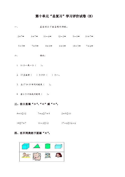 一年级数学上册第十单元总复习综合测试B-新人教版