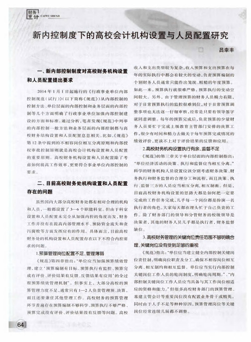 新内控制度下的高校会计机构设置与人员配置研究