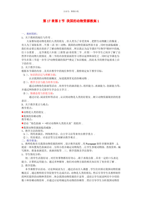 北师大初中生物八上《我国的动物资源及保护》word教案 (3)