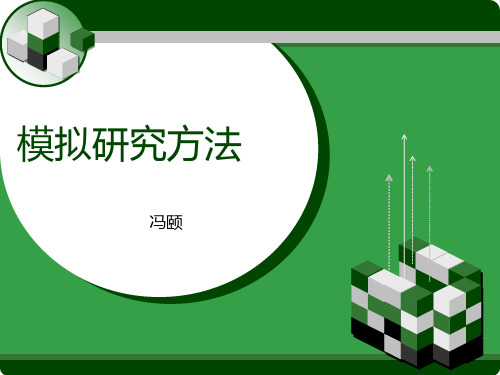 模拟研究方法讲解