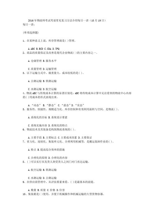 2016年物流师考试考前常见复习方法介绍每日一讲(10月19日)