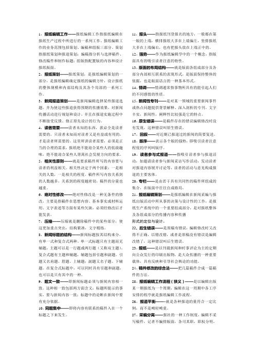 报编(名词解释)