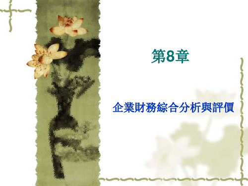 财务分析课件-企业财务综合分析与评价