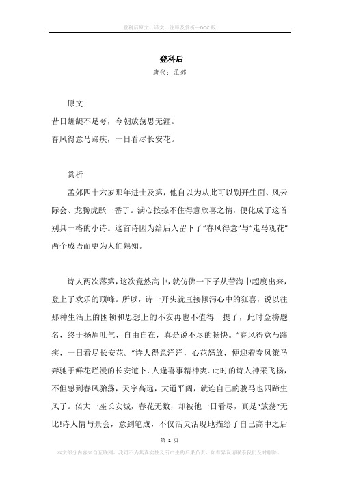 《登科后》原文、译文、注释及赏析