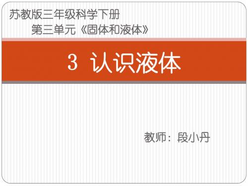 3 认识液体