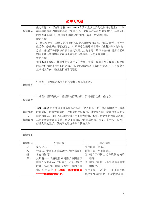九年级历史下册 第4课《经济大危机》教案 新人教版