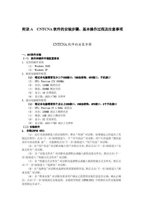 CNT CNA软件的安装步骤、基本操作过程及注意事项